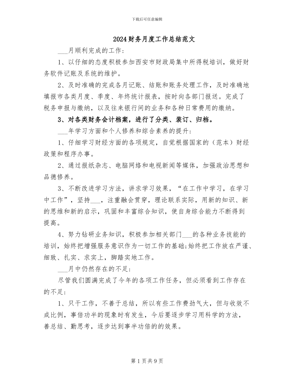 2024财务月度工作总结范文_第1页