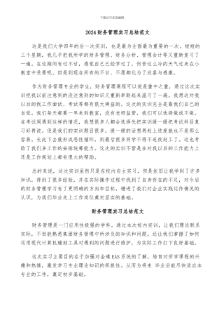 2024财务管理实习总结范文