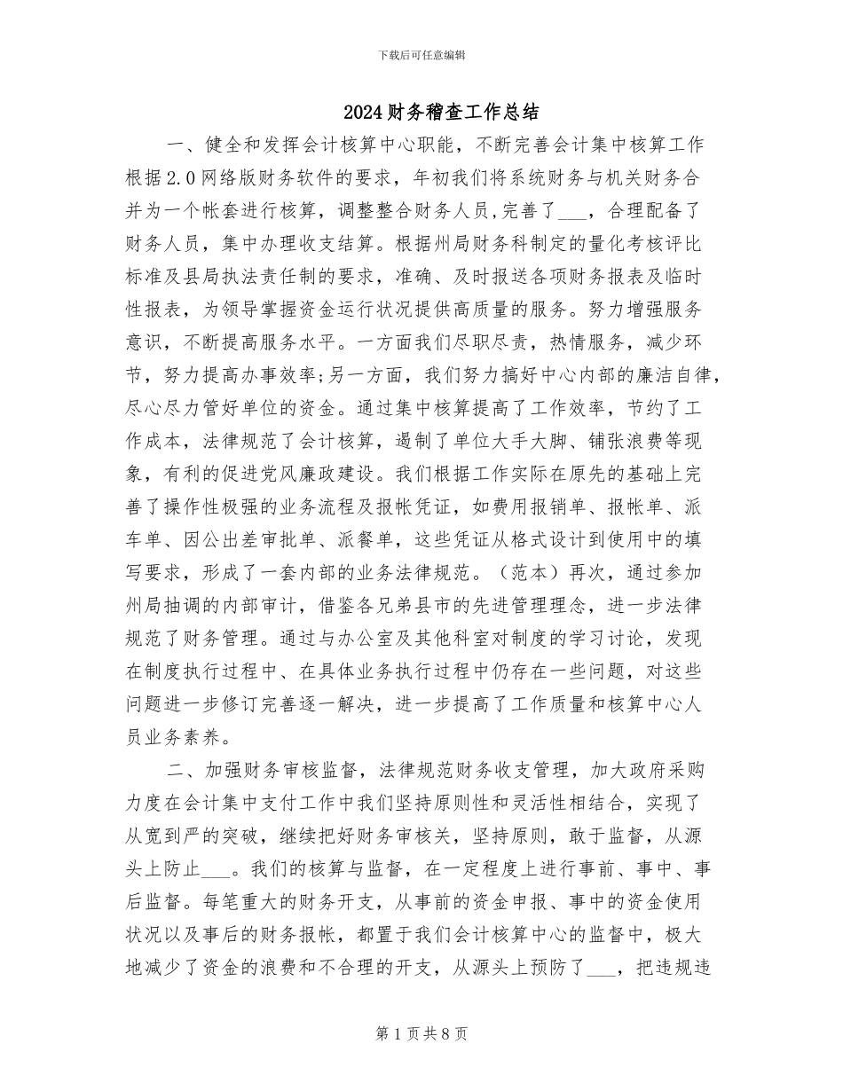 2024财务稽查工作总结_第1页