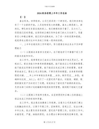 2024财务经理上半年工作总结