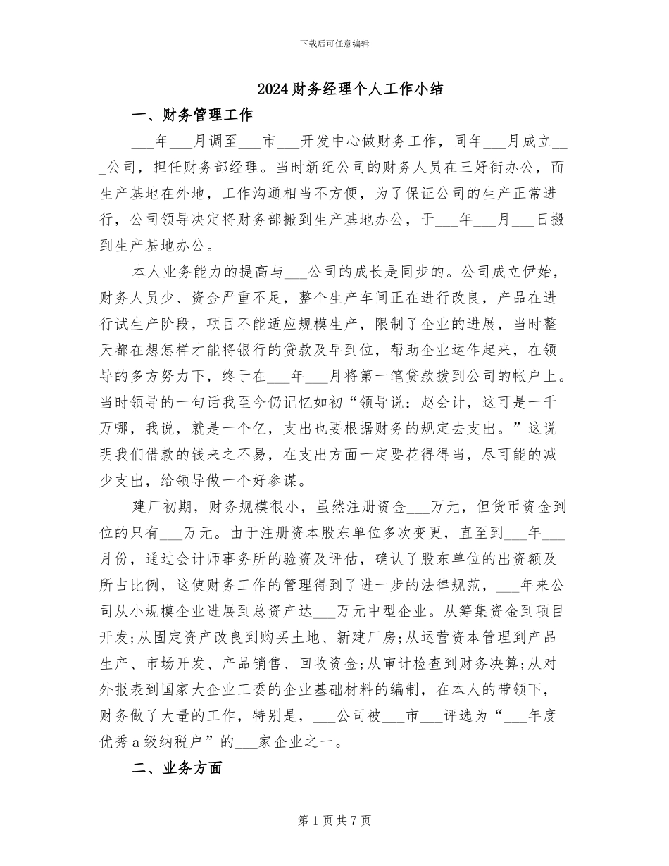 2024财务经理个人工作小结_第1页