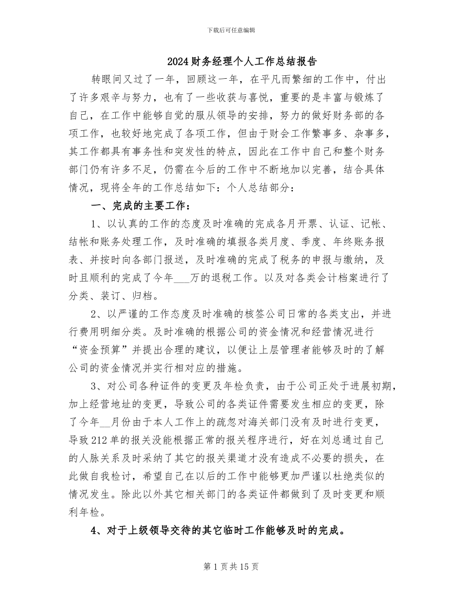 2024财务经理个人工作总结报告_第1页