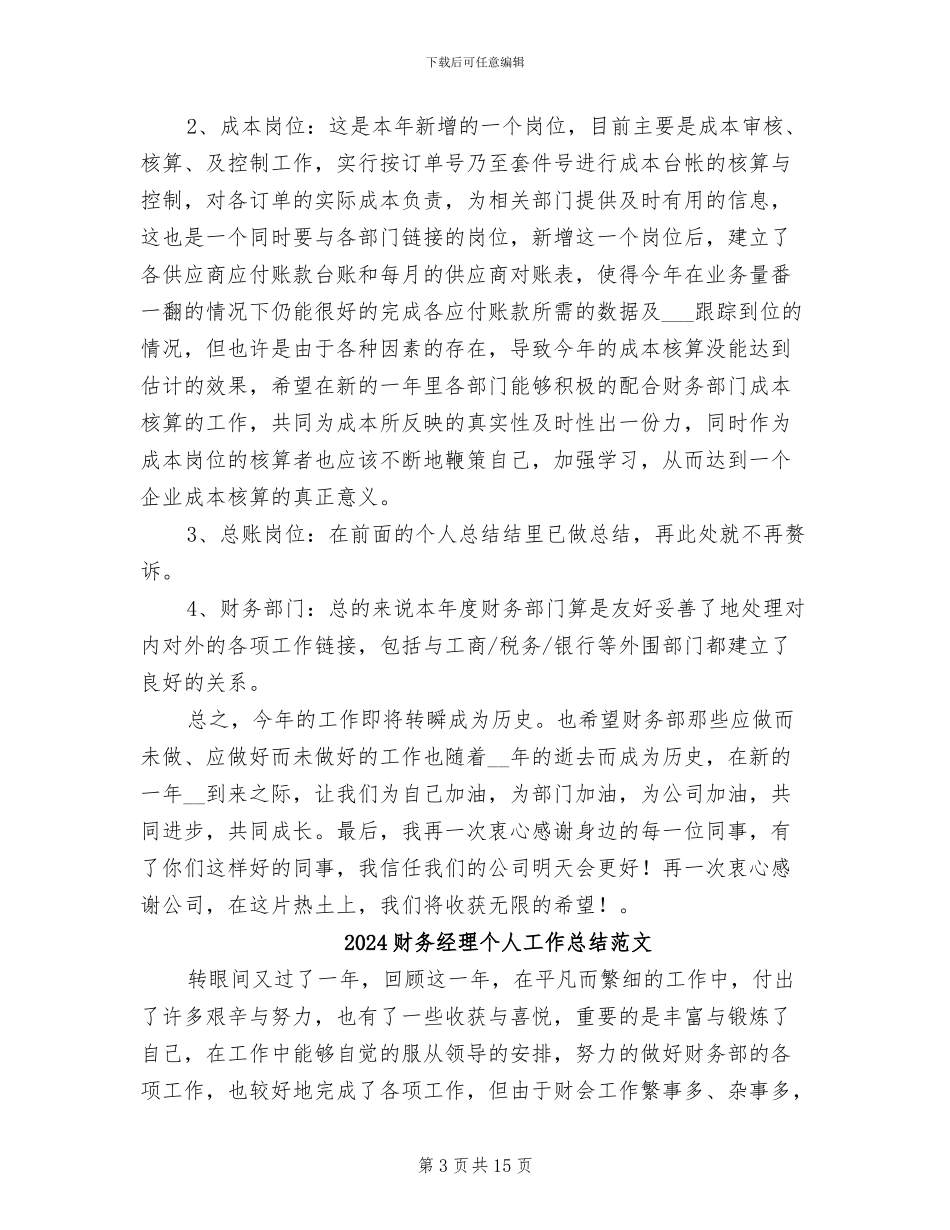 2024财务经理个人工作总结报告_第3页