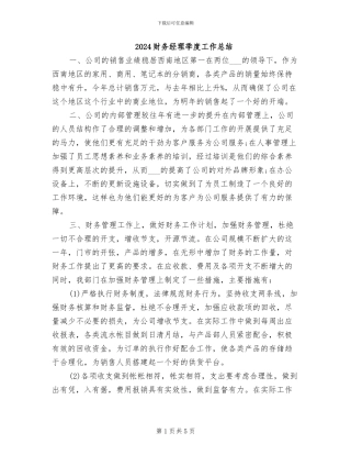 2024财务经理季度工作总结