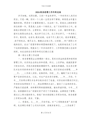 2024财务经理工作年终总结