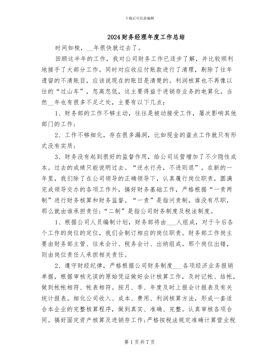 2024财务经理年度工作总结_第1页
