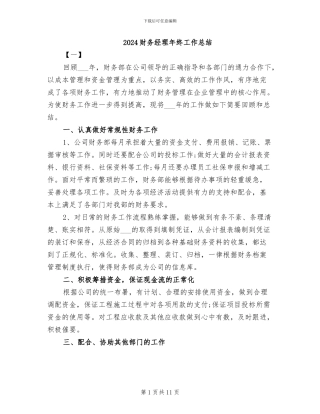 2024财务经理年终工作总结