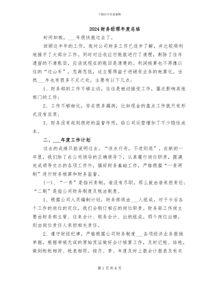 2024财务经理年度总结