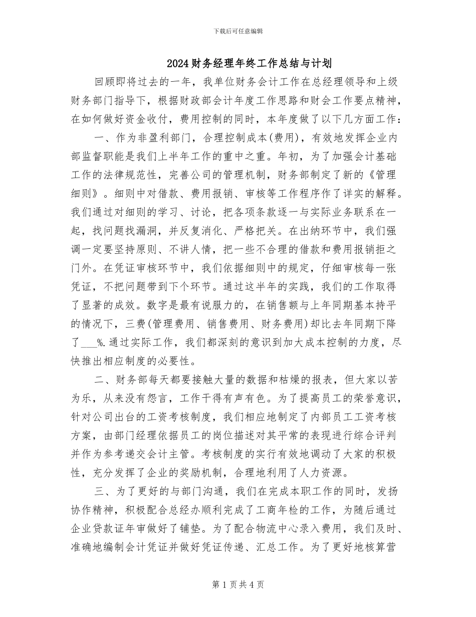 2024财务经理年终工作总结与计划_第1页