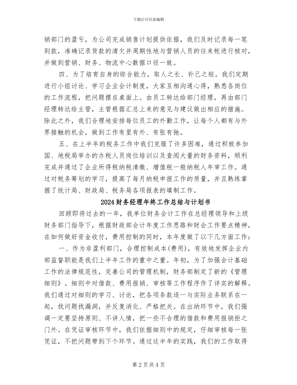 2024财务经理年终工作总结与计划_第2页