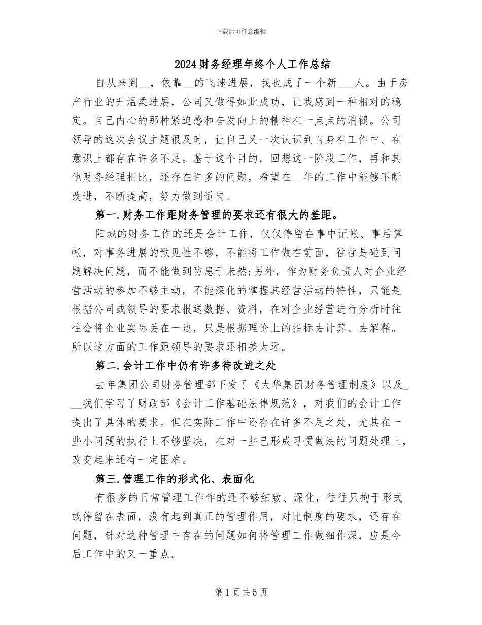 2024财务经理年终个人工作总结_第1页