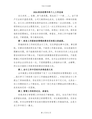 2024财务经理年终个人工作总结