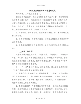 2024财务经理年终工作总结范文