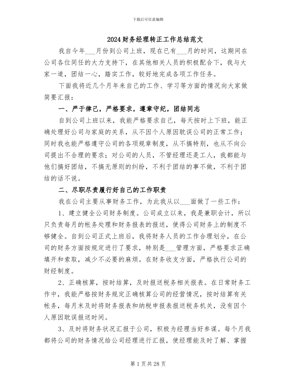 2024财务经理转正工作总结范文_第1页