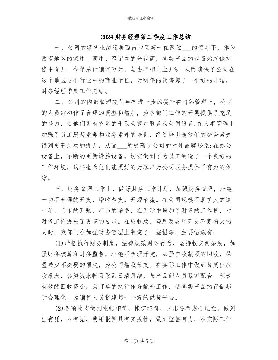 2024财务经理第二季度工作总结_第1页