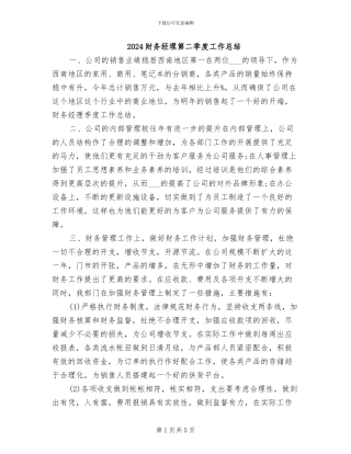 2024财务经理第二季度工作总结