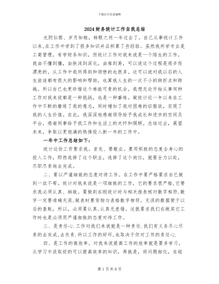 2024财务统计工作自我总结
