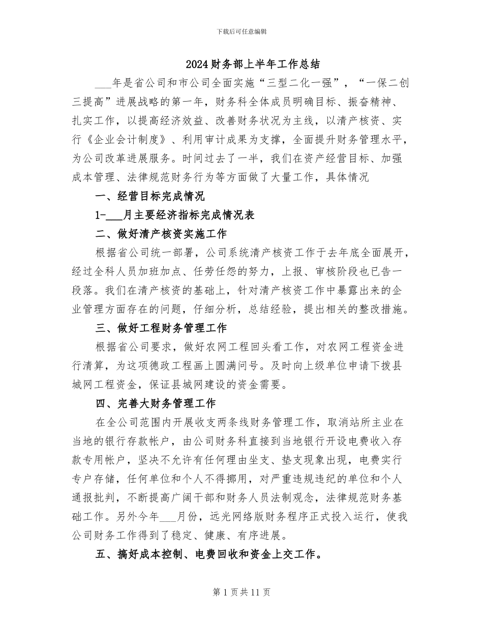 2024财务部上半年工作总结_第1页