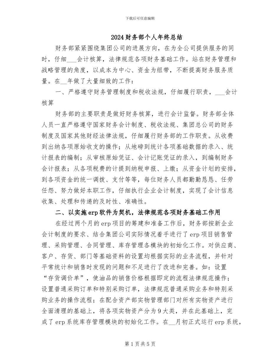 2024财务部个人年终总结_第1页