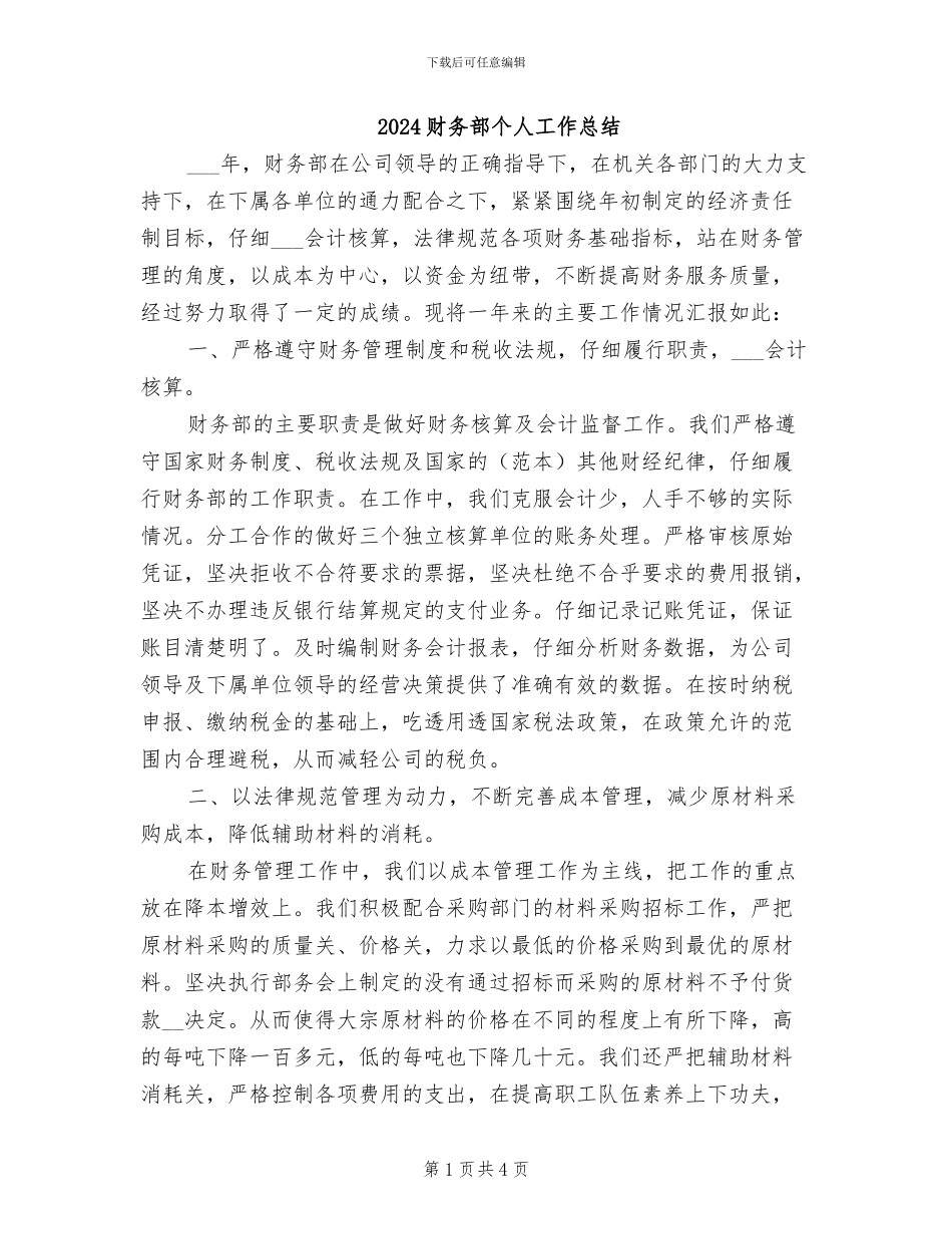 2024财务部个人工作总结_第1页