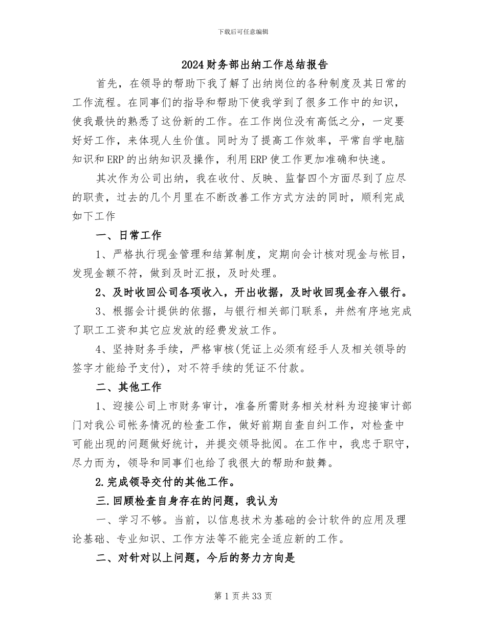 2024财务部出纳工作总结报告_第1页