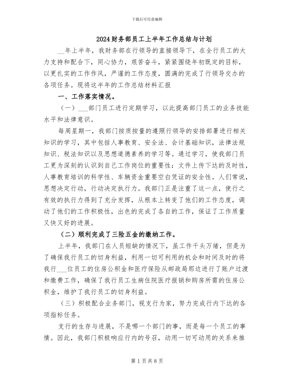 2024财务部员工上半年工作总结与计划_第1页