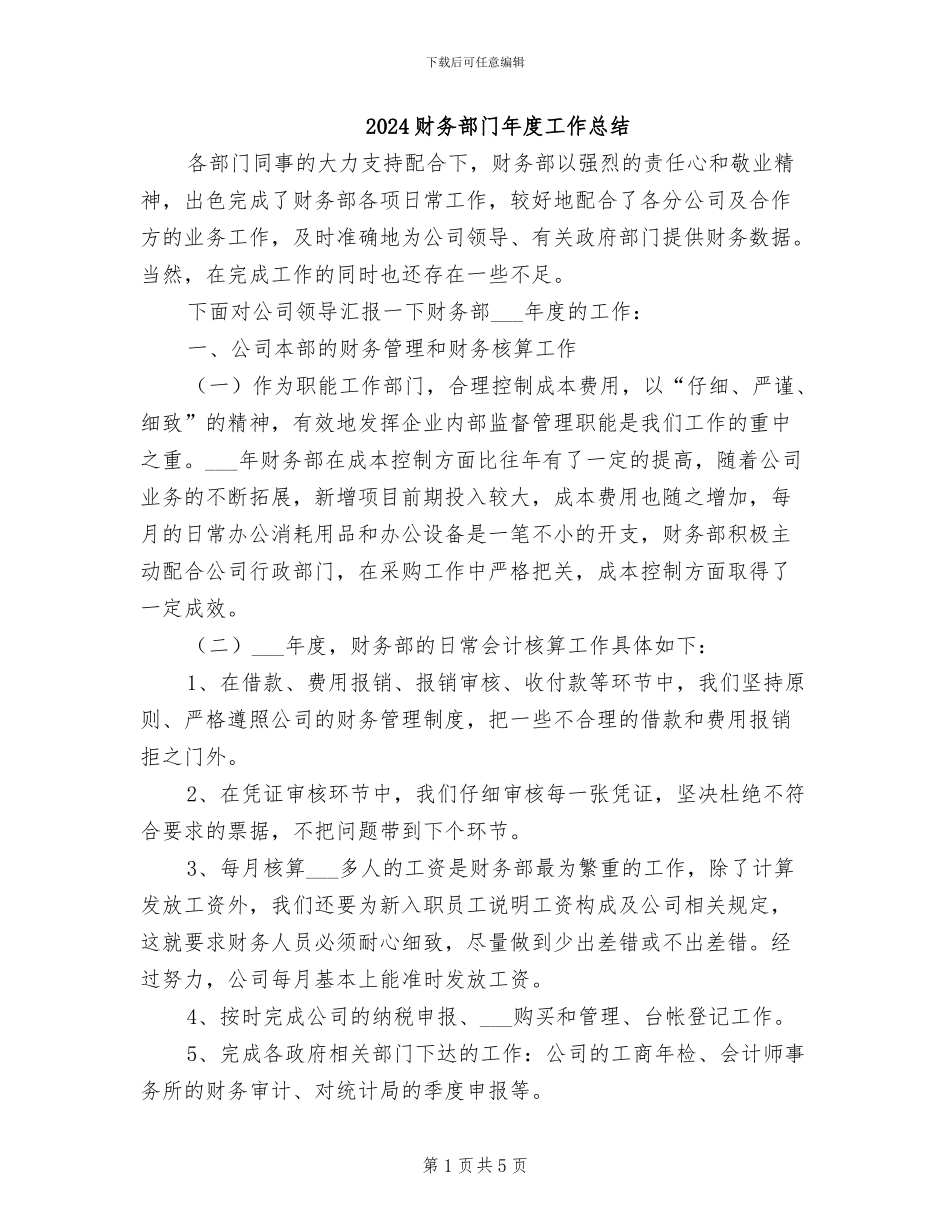 2024财务部门年度工作总结_第1页