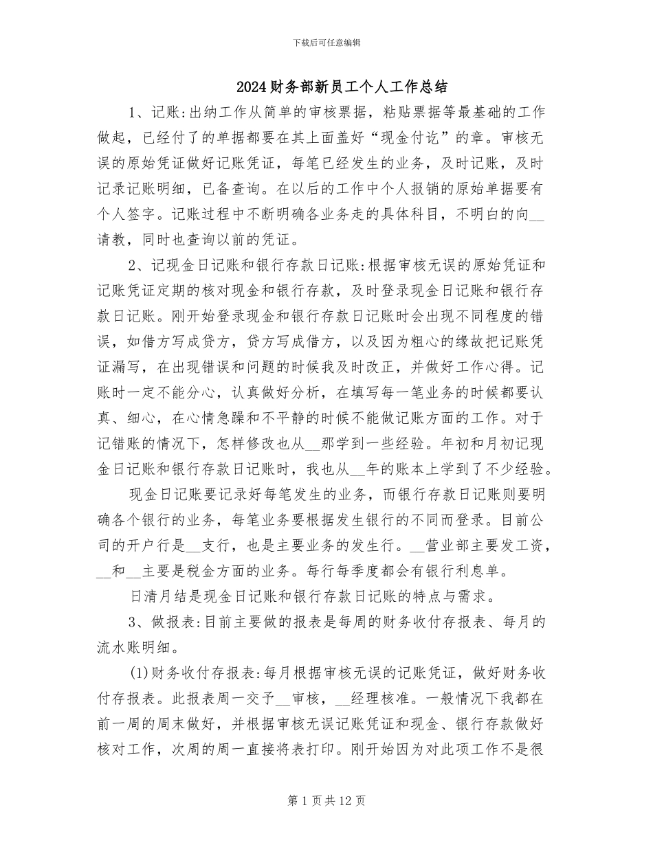 2024财务部新员工个人工作总结_第1页