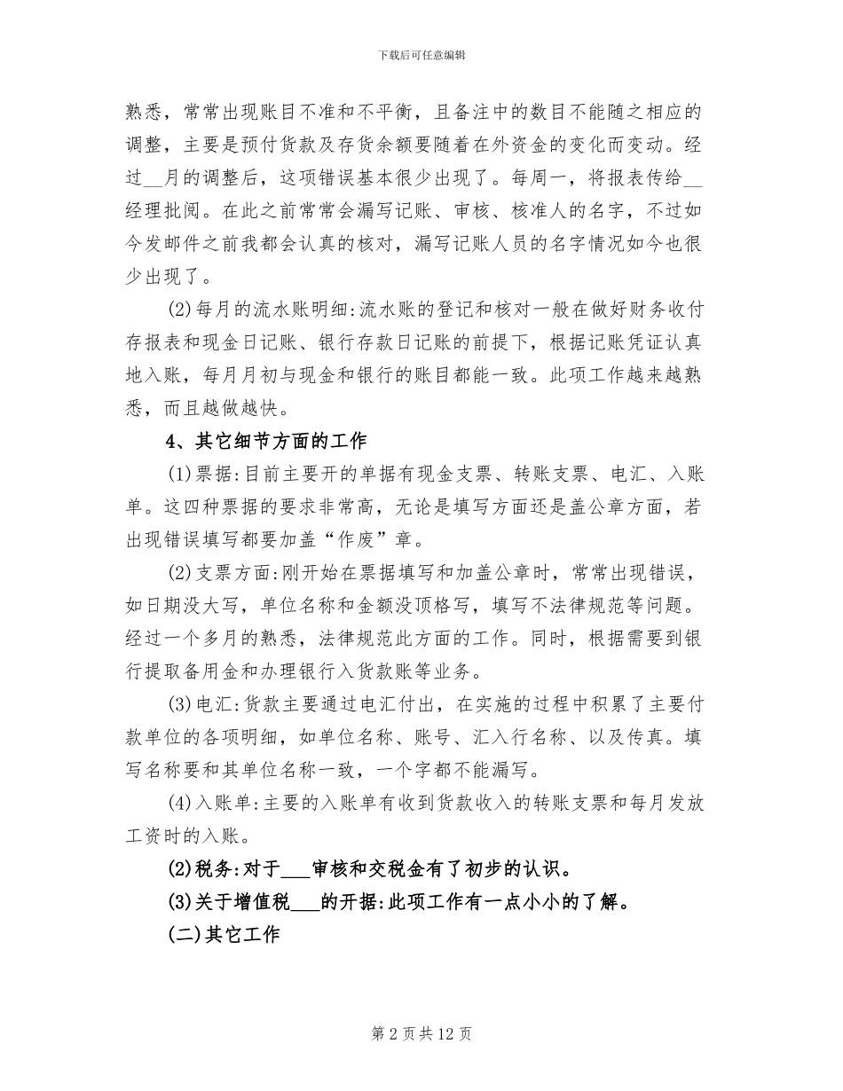 2024财务部新员工个人工作总结_第2页