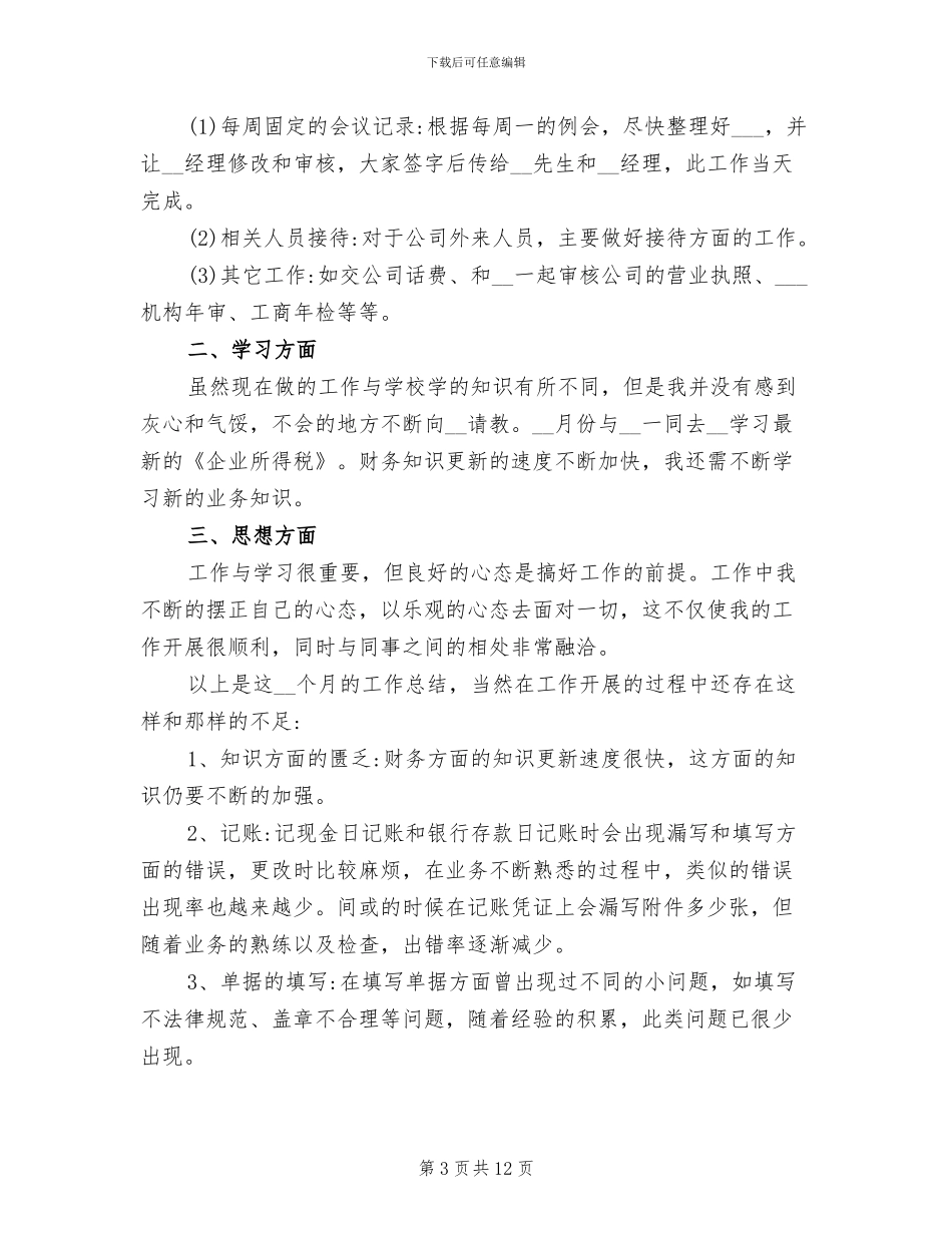 2024财务部新员工个人工作总结_第3页