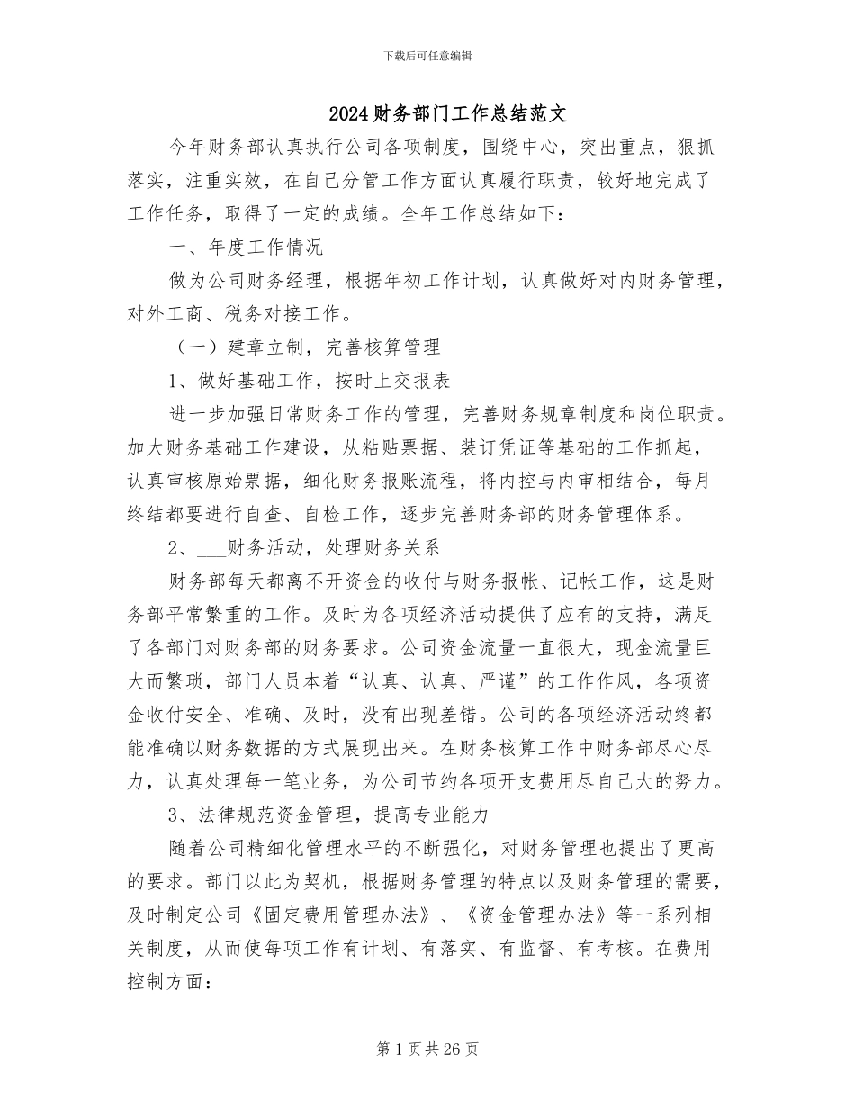 2024财务部门工作总结范文_第1页