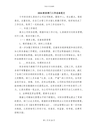2024财务部门工作总结范文