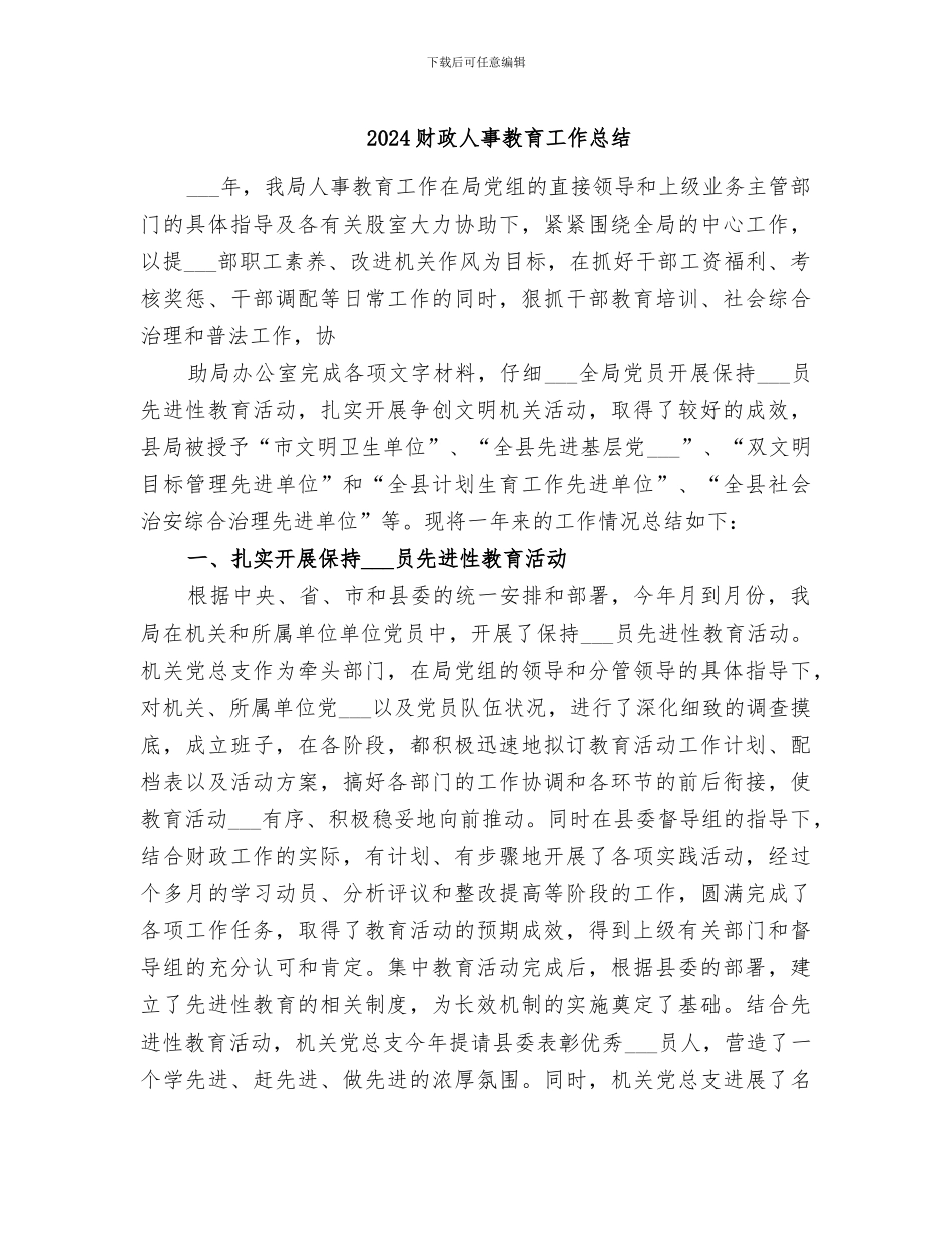 2024财政人事教育工作总结_第1页