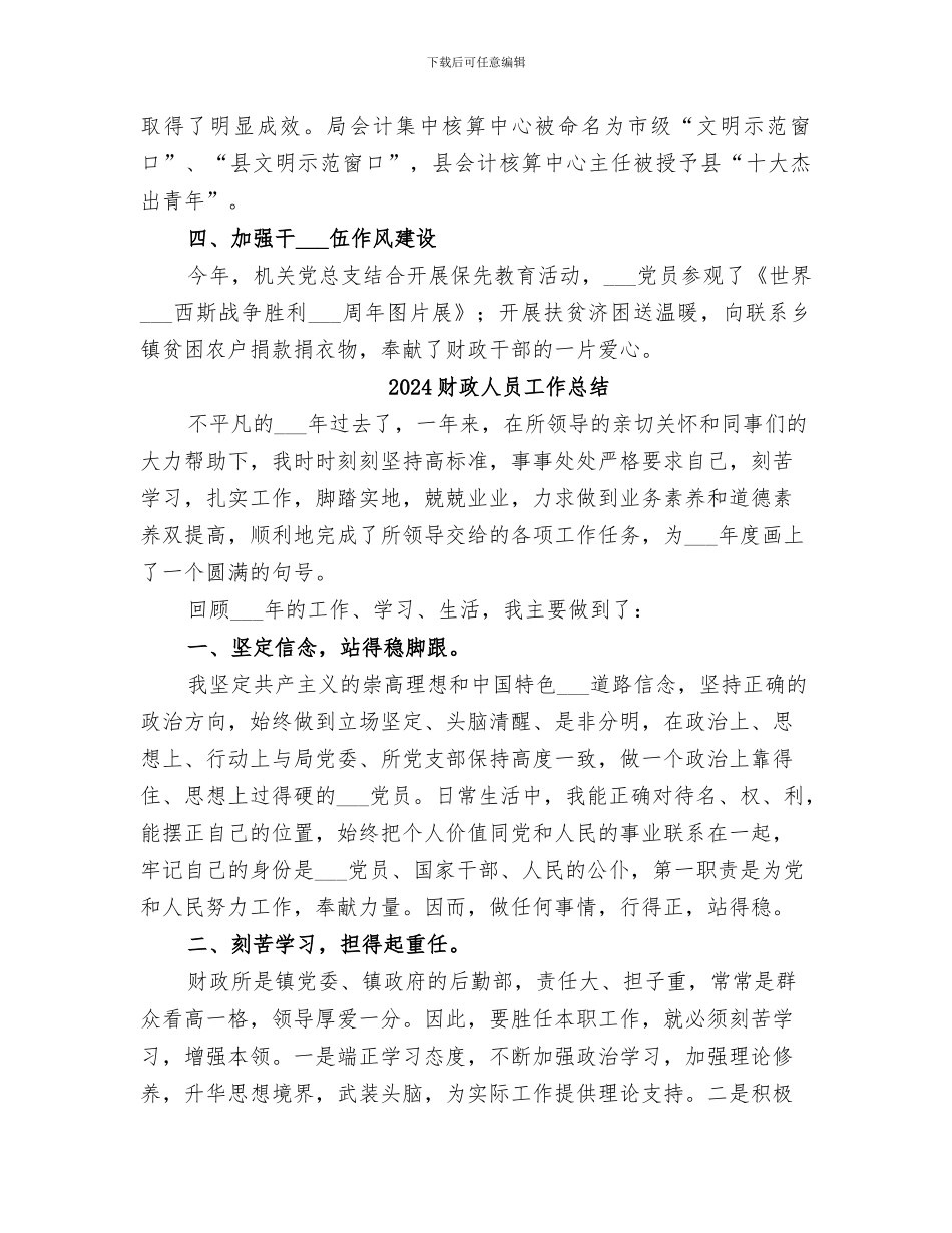 2024财政人事教育工作总结_第3页