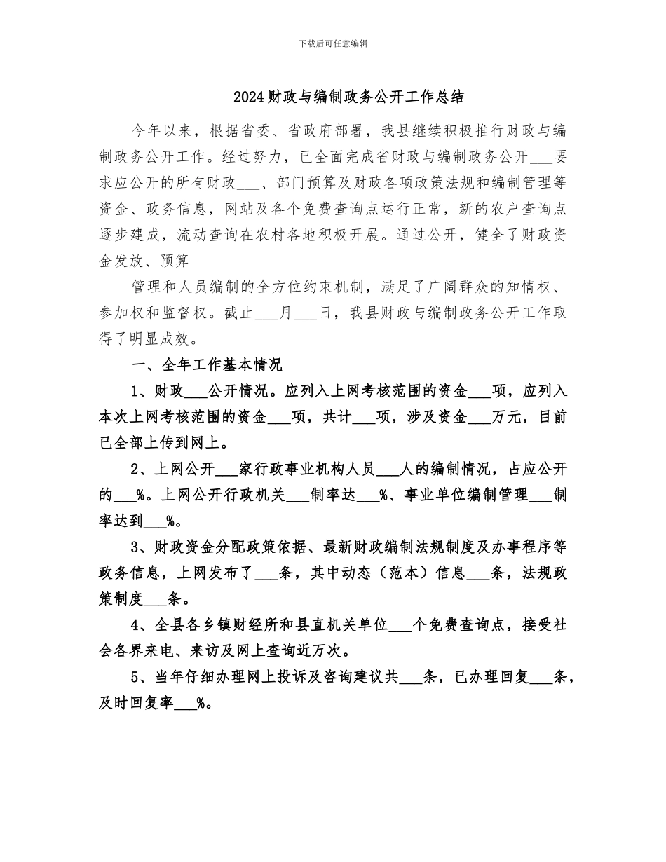 2024财政与编制政务公开工作总结_第1页