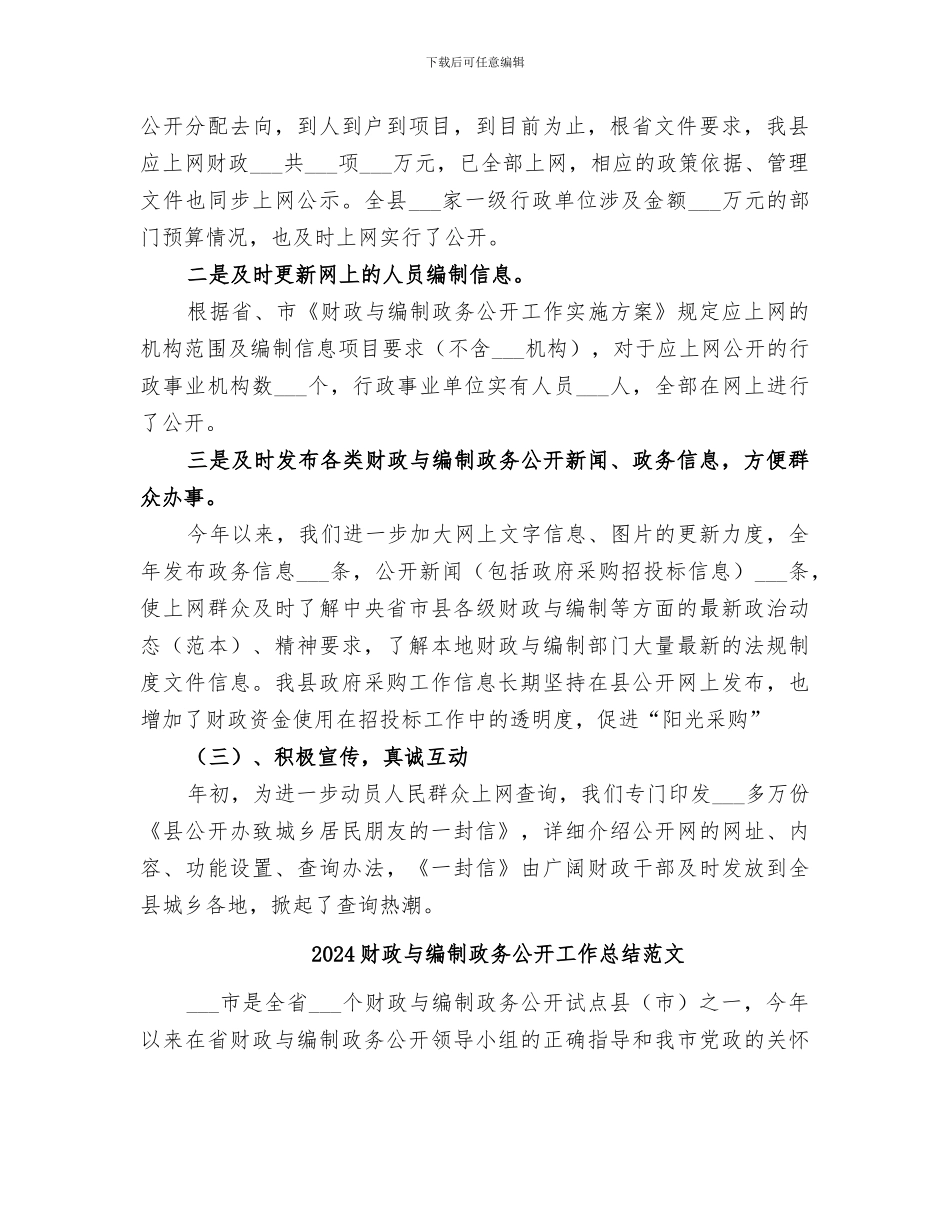 2024财政与编制政务公开工作总结_第3页