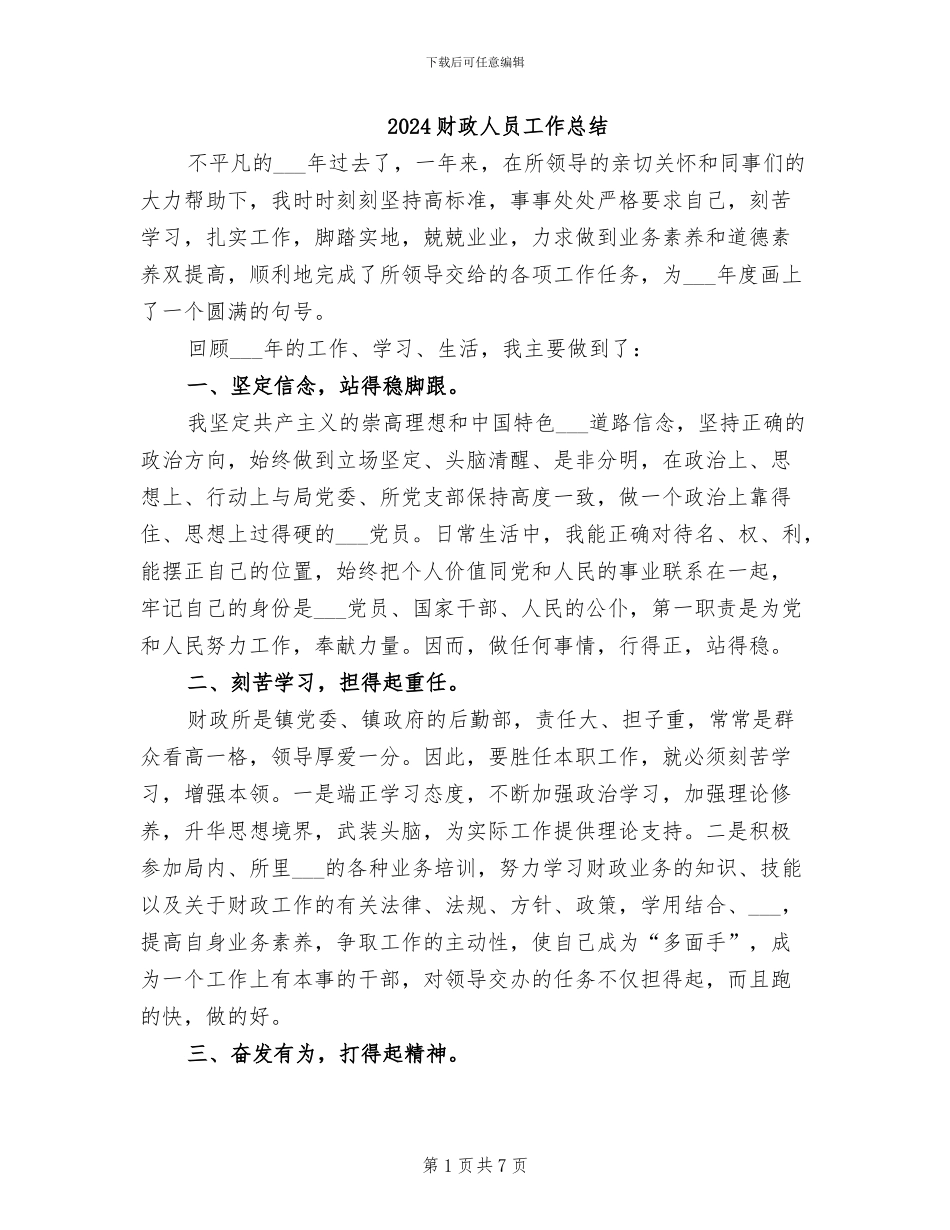 2024财政人员工作总结_第1页