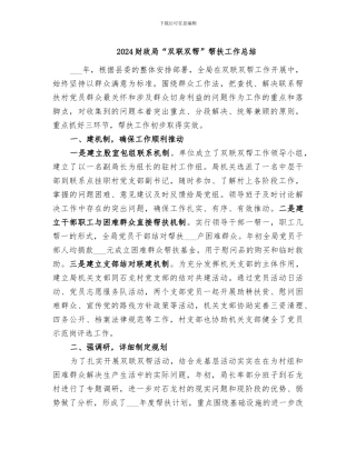 2024财政局“双联双帮”帮扶工作总结