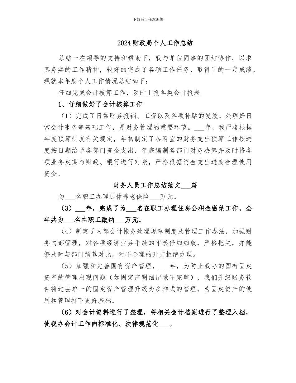 2024财政局个人工作总结_第1页