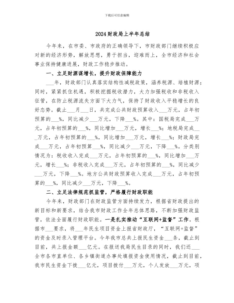 2024财政局上半年总结_第1页