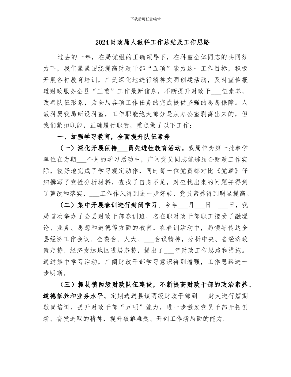 2024财政局人教科工作总结及工作思路_第1页