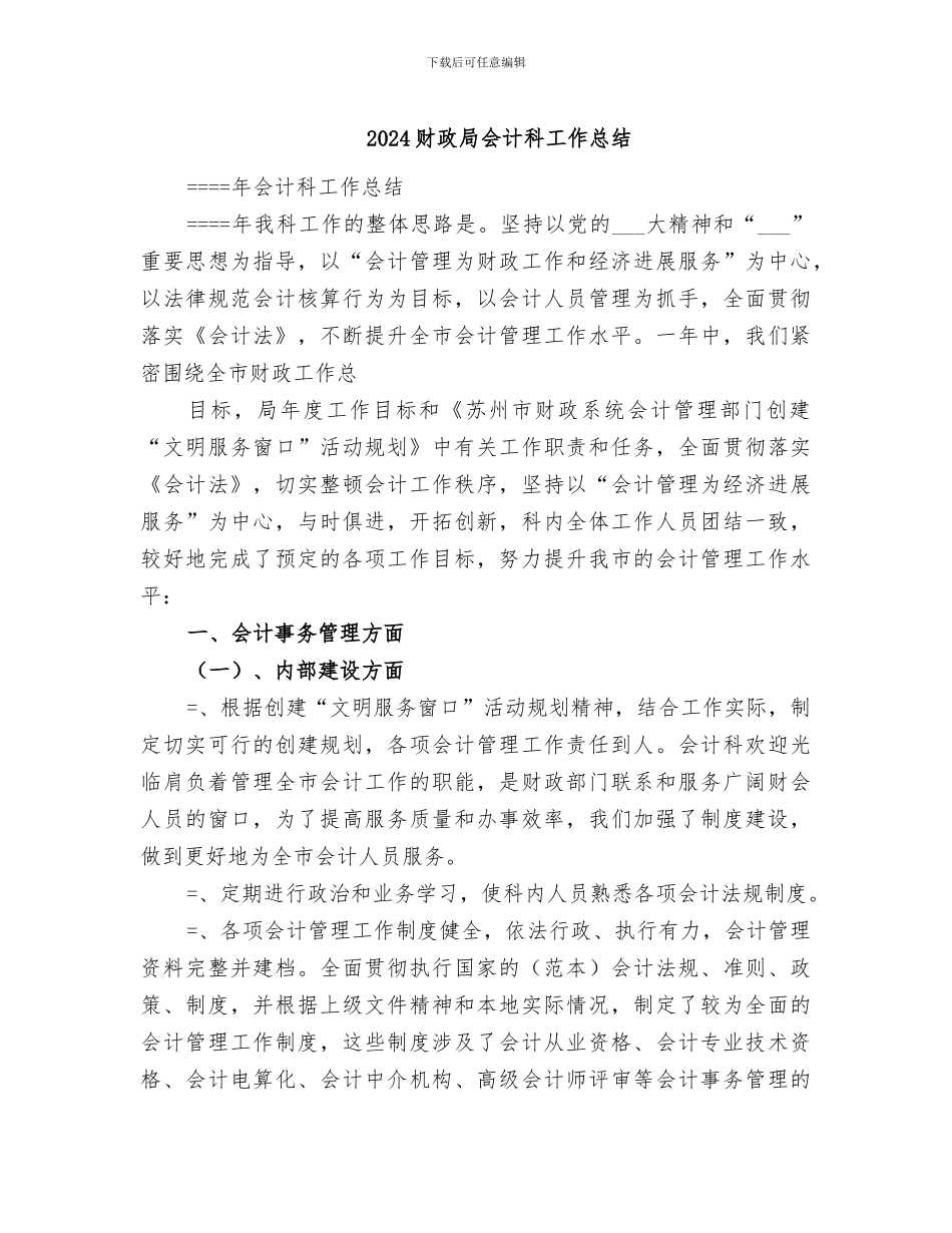 2024财政局会计科工作总结_第1页