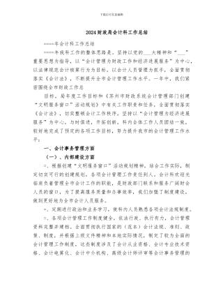 2024财政局会计科工作总结