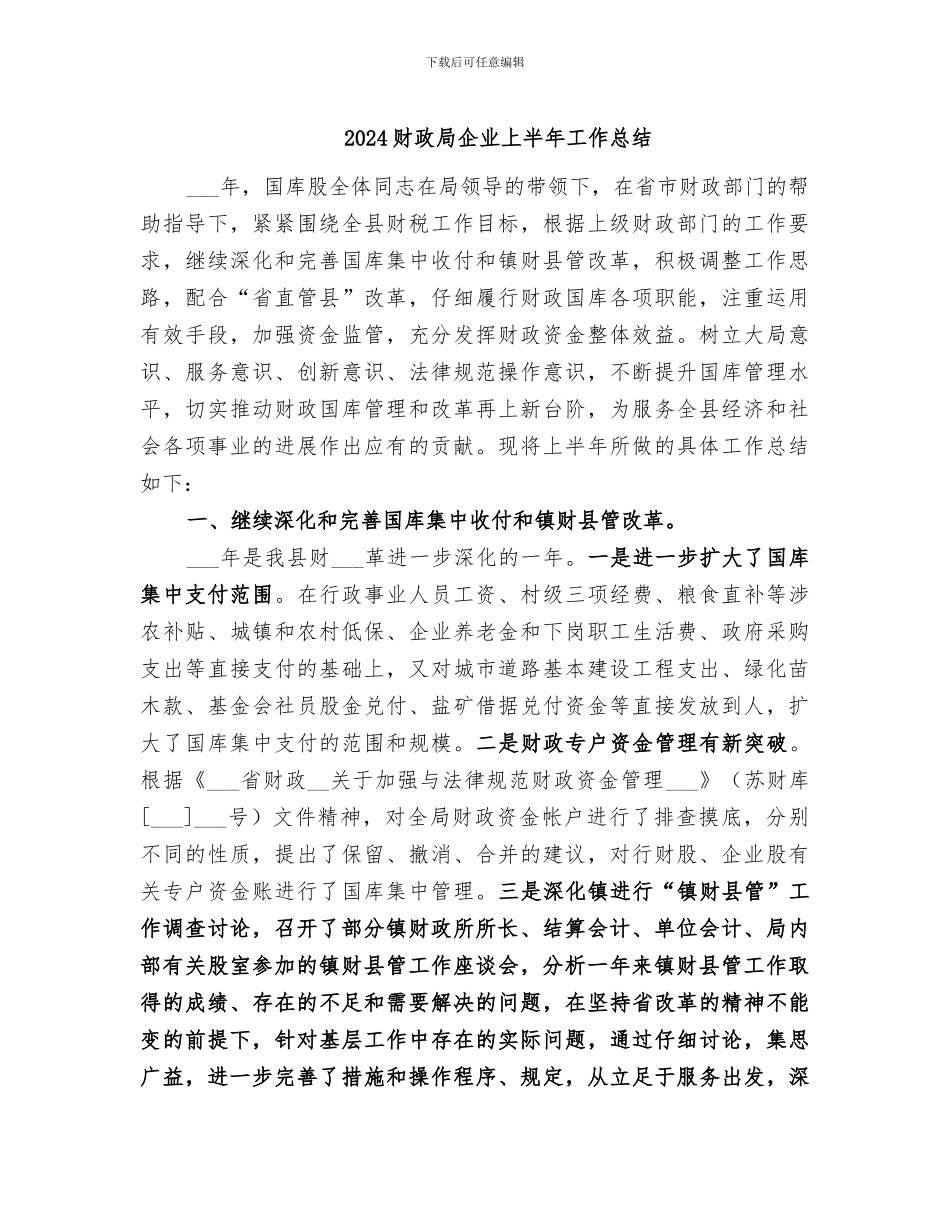 2024财政局企业上半年工作总结_第1页