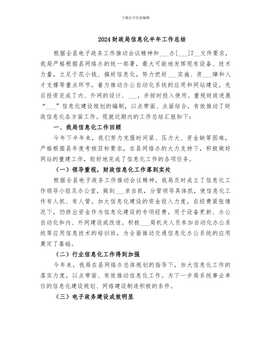 2024财政局信息化半年工作总结_第1页