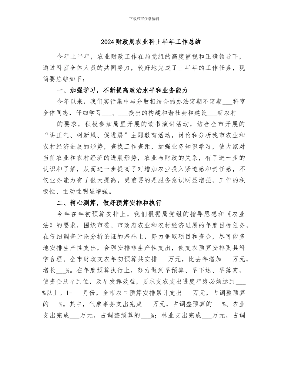 2024财政局农业科上半年工作总结_第1页