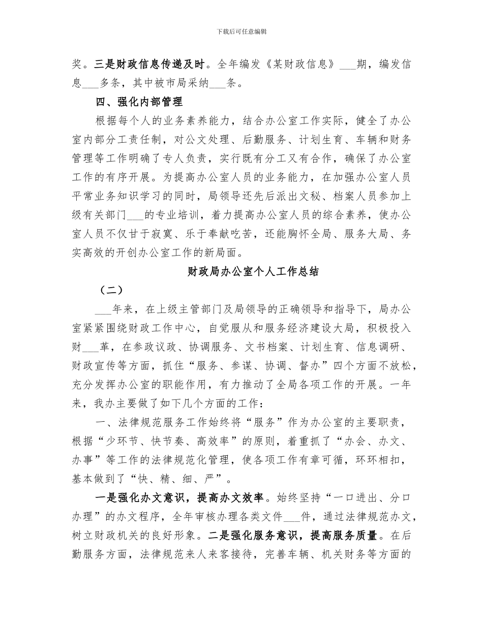 2024财政局办公室个人工作总结_第3页