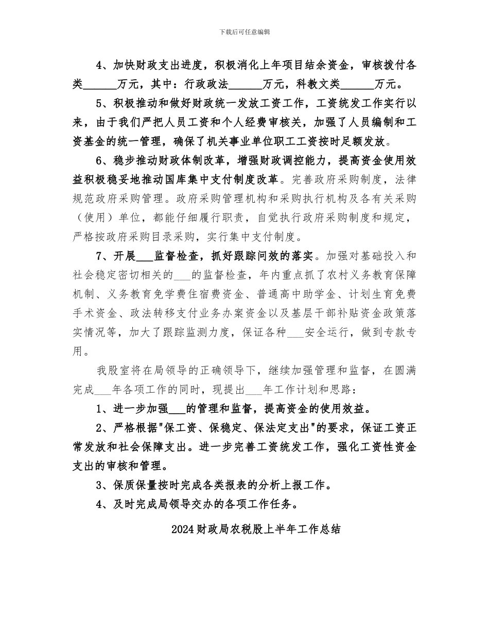 2024财政局农业股工作总结范本_第2页