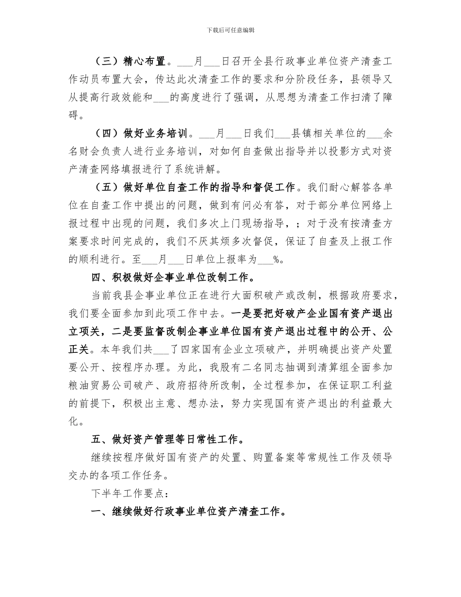 2024财政局国资股上半年工作总结_第2页