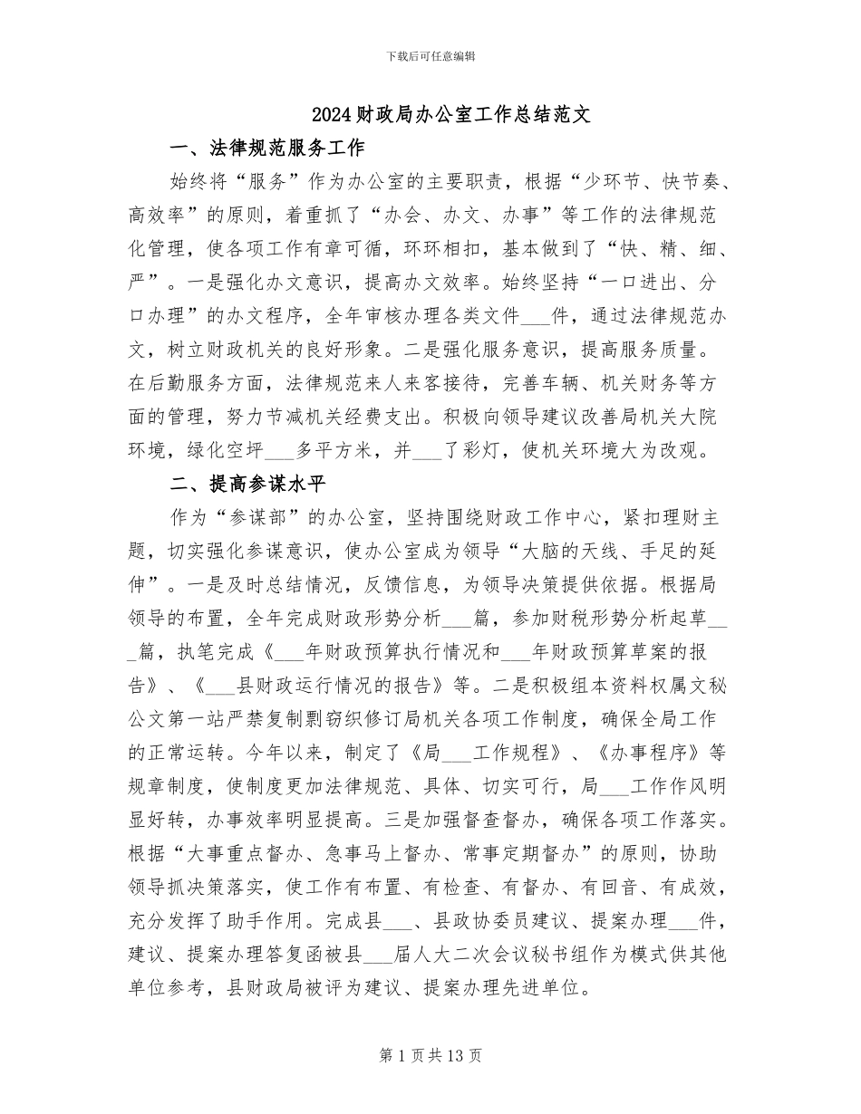 2024财政局办公室工作总结范文_第1页